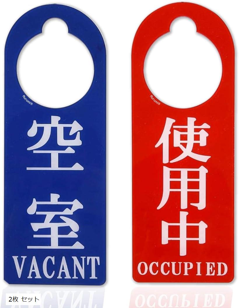 楽天市場】ドアノブ サイン プレート セット 空室 使用中 両面 表示 2