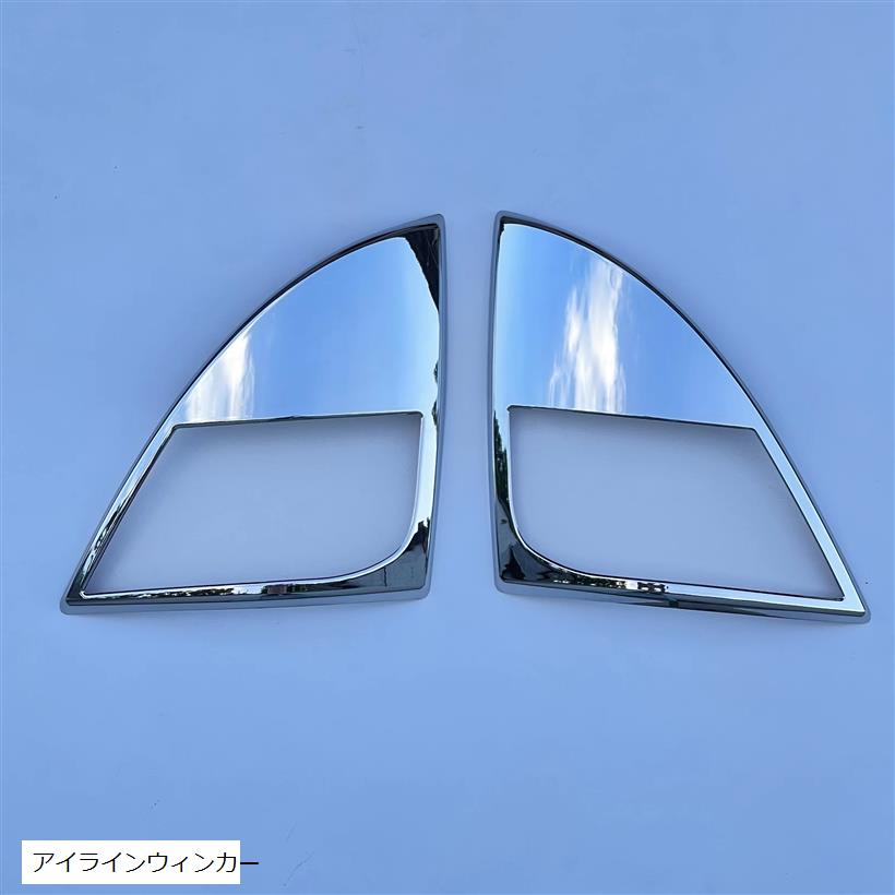 楽天市場】234-415-18 メッキ アイライン セット Bタイプ 日野