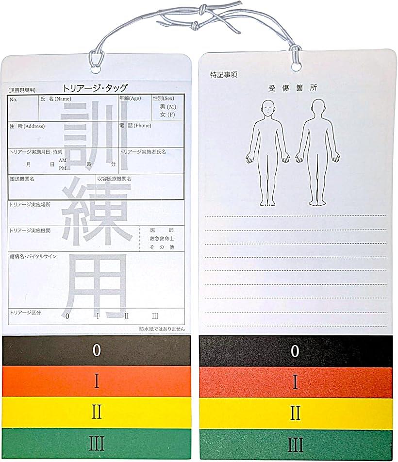 トリアージタグ 100枚入 訓練用 練習用 厚生労働省（旧厚生省）標準化規格対応 61jbMIEPeDL._AC_SY200_QL15_.jpg