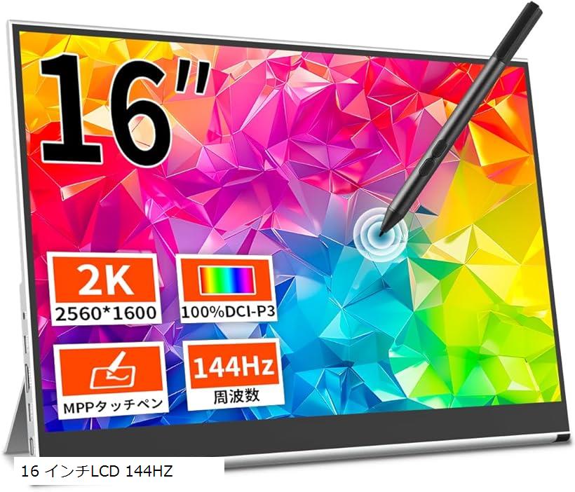 楽天市場】モバイルモニター 16 インチタッチ2K 144hz