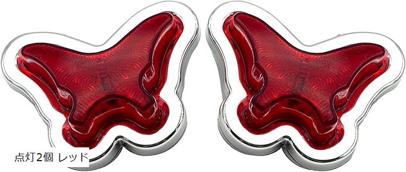 楽天市場】互換品 LED マーカーランプ グリルマーカー 蝶 サイド