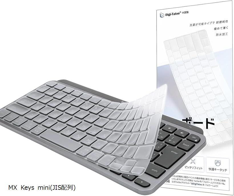 logicool MX KEYS mini 日本語配列 + カバー（おまけ） ロジクール MX Keys mini 用 キーボードカバー 対応 日本語JIS