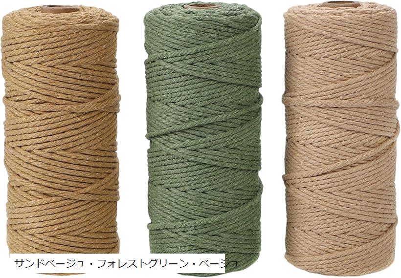 【新品未使用】ミルクティー① 100m 3mm マクラメロープ コード 7玉 マクラメ 糸 ロープ コード 紐 直径3mm 100m 3巻セット