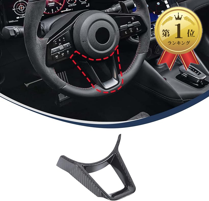 日産 フェアレディZ RZ34 2022～2025に適用 インテリアパネル ステアリングパネル カバー ハンドル パネルカバー ステアリングカバー カーボンファイバー素材 保護カバー 取付簡単 貼付タイプ 内装パーツ カスタム (カーボン調)