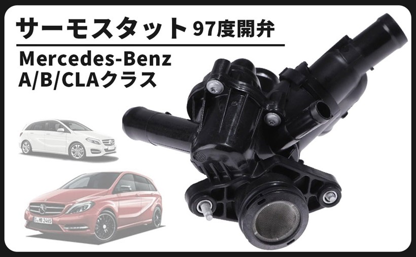 互換品ベンツ用 サーモスタット サーモスタッド エンジン クーラント 97℃ 開弁式 Bクラス W246 2702000615 2702000415 B180 B250 交換用フィット 汎用 社外品
