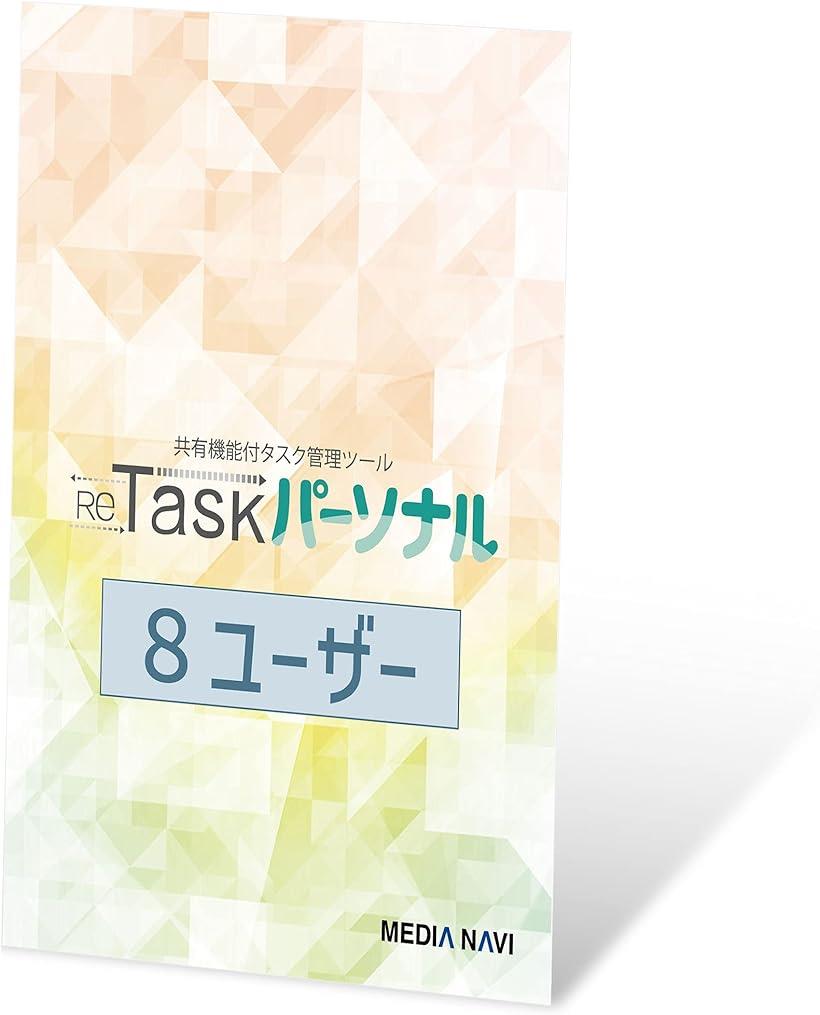 【楽天市場】ReTaskパーソナル Team Edition 8ユーザー版／1年 タスク管理 ToDoリスト プロジェクト管理 予定管理 ...