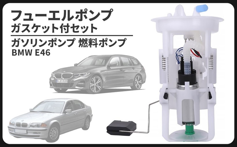 互換品BMW 互換品 E46 フューエルポンプ 燃料ポンプ ガソリン ガスケット 付 セット 318i 320i 323i 325i 328i 330i 16146766942 16146752499 汎用 社外品 メンテナンス パーツ