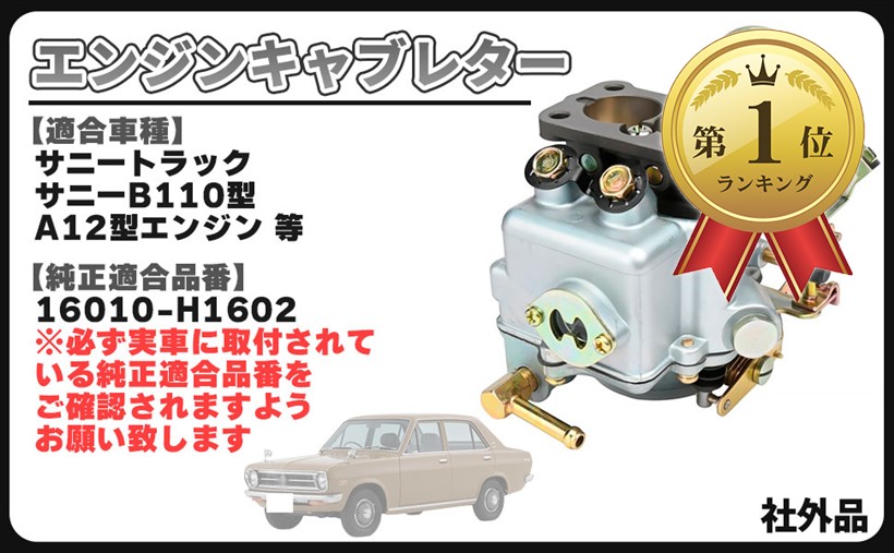 互換品日産用 エンジン キャブレター A12 サニートラック サニーB110型 A12GX A12T ダットサン パルサー 16010-H1602 社外品 メンテナンス パーツ