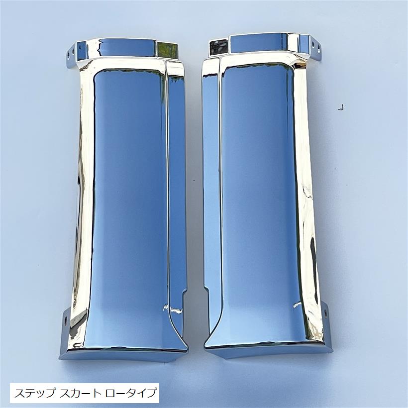 日野 17プロフィア メッキ サイド ステップ スカート 左右セット ロータイプ H12.5cm (ステップ スカート ロータイプ)