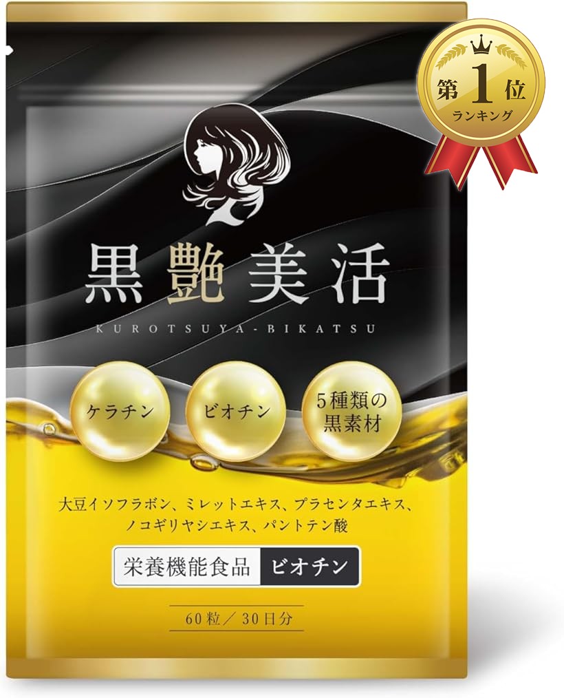 楽天市場】【楽天ランキング1位入賞】美容専門の医師監修黒艶美活