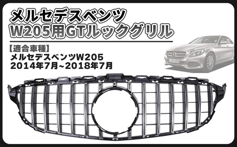 互換品ベンツ パナメリカーナ グリル ブラックxシルバー 現行AMGルック W205 S205 C205 C180 C200 C220d C250 C300 C350e C450 C43 GT 前期 等 汎用 社外品 カスタム パーツ
