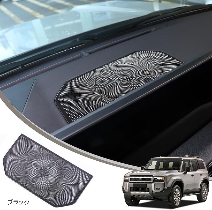 楽天市場】トヨタ・ランドクルーザー/プラド250系 用スピーカーカバー