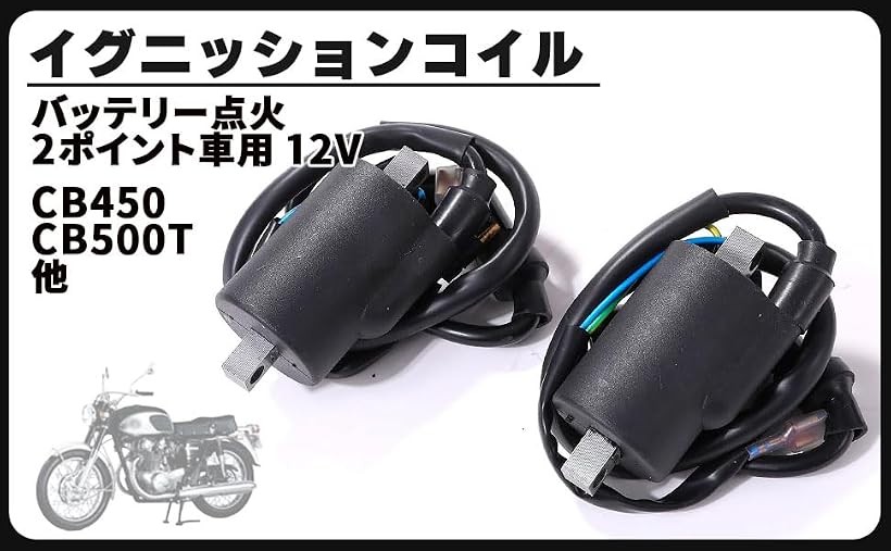 互換品イグニッション コイル 2個セット バッテリー点火 2ポイント車用 CB450 CB500T カスタム 交換 パーツ 汎用 社外品