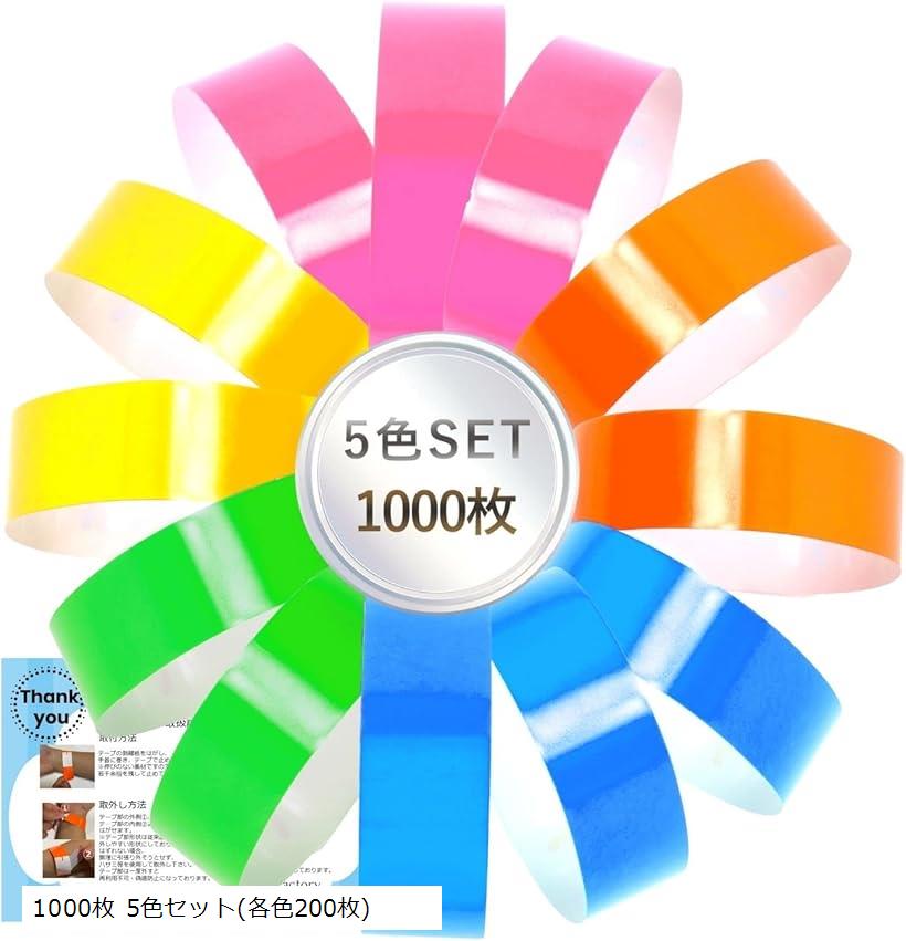 楽天市場】使い捨てリストバンド 5色セット らくらく配布