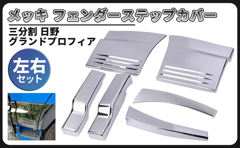 日野 グランドプロフィア NEW メッキ アッパー フェンダー ステップ カバー 三分割 ドアアンダー クォーターパネル デコトラ 等 社外品 カスタムパーツ