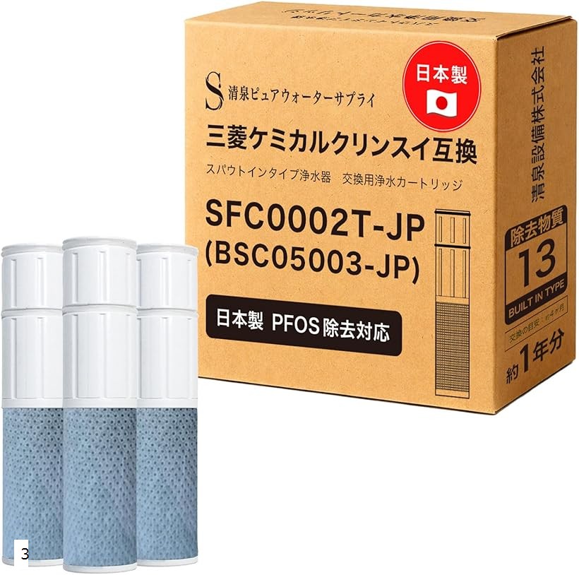 互換品日本製 PFOS除去対応 SFC0002T カートリッジ 浄水 13項目除去 BSC05003 クリンスイ対応のカートリッジ 浄水カートリッジ スパウトインタイプ浄水器 水栓一体型 (3本セット)