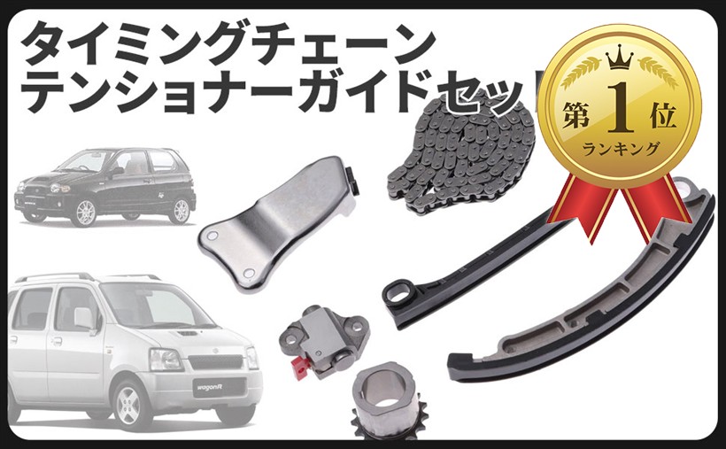 【ランキング1位入賞】スズキ 用 K6A タイミングチェーン テンショナー ガイド Kei HN22S MRワゴン MF21S MF22S 12761-73G01 12831-58J00 等 汎用 社外品