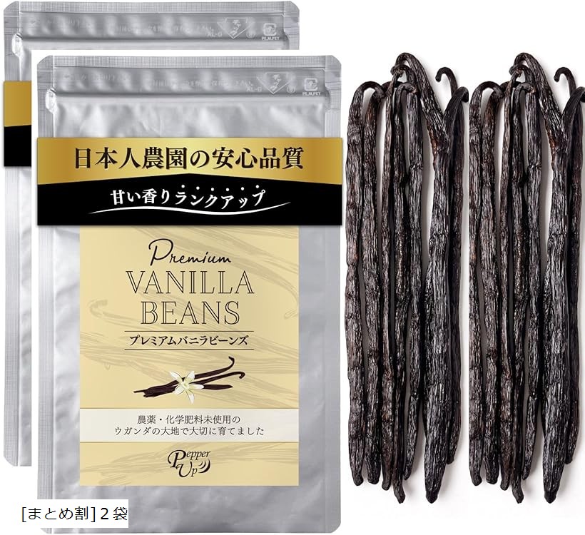 バニラビーンズ 8本入り 日本人農園の安心品質 無農薬 無化学肥料 ウガンダ産 vanilla お菓子作り 製菓用 (［まとめ割］２袋)