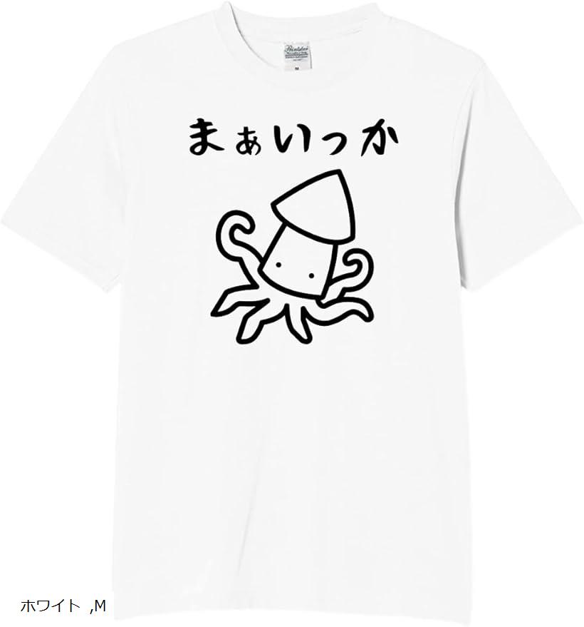 楽天市場】まあいっか イカ たこ tシャツ 面白tシャツ ネタtシャツ