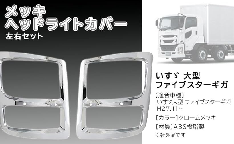 互換品いすゞ 大型 ファイブスター ギガ メッキ ヘッド ライト カバー 左右 セット H27.11～ 等 ABS樹脂製 カスタムパーツ 社外品