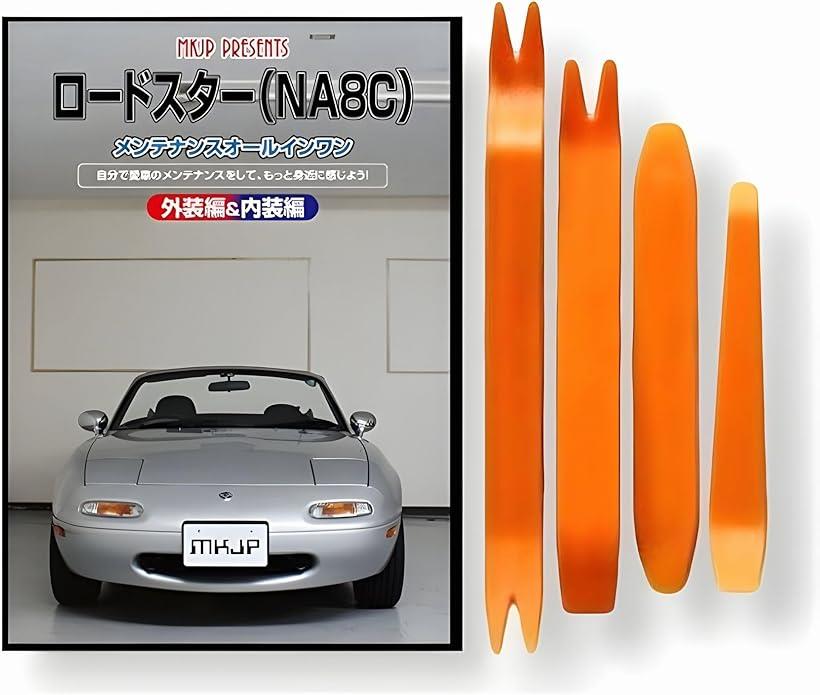 楽天市場】互換品 ロードスター ND系 メンテナンス DVD 内張り はがし