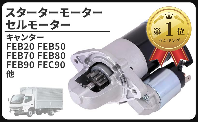 【ランキング1位入賞】互換品三菱 用 ふそう キャンター スターター セルモーター FEB20 FEB50 FEB70 FEB80 FEB90 FEC90 MK666135 M001T31071 M1T31071 メンテナンス パーツ