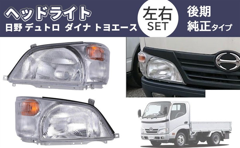 互換品トヨタ 用 ヘッドライト 左右セット HINO 日野 デュトロ ダイナ トヨエース 後期 純正タイプ カスタムパーツ 社外品 トラック｜ホリック