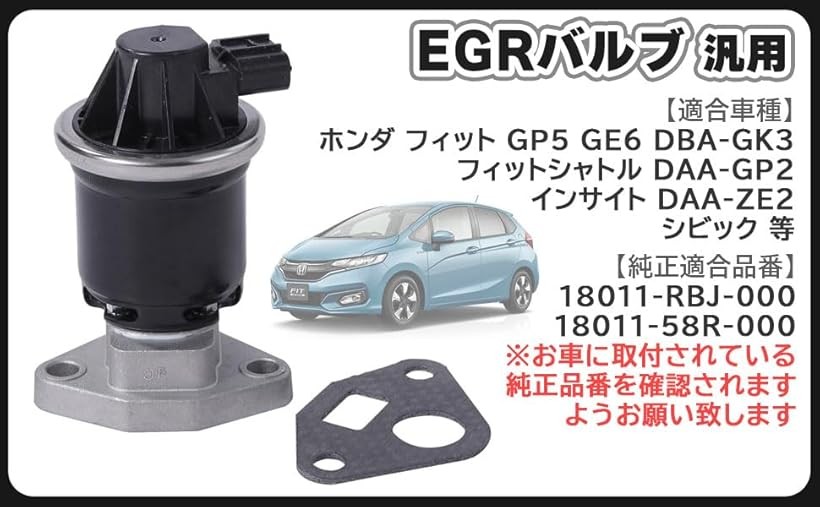 互換品ホンダ 用 EGRバルブ シビック フィット GP5 GE6 DBA-GK3 フィットシャトル DAA-GP2 インサイト DAA-ZE2 18011-RBJ-000 N-WGN DBA-JH1 18011-58R-000 社外品