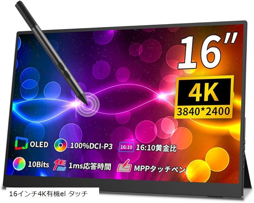 16インチ有機EL モバイルモニター 4K OLED Amazon.co.jp: Cuview モバイルモニター 4k 16 インチ有機EL