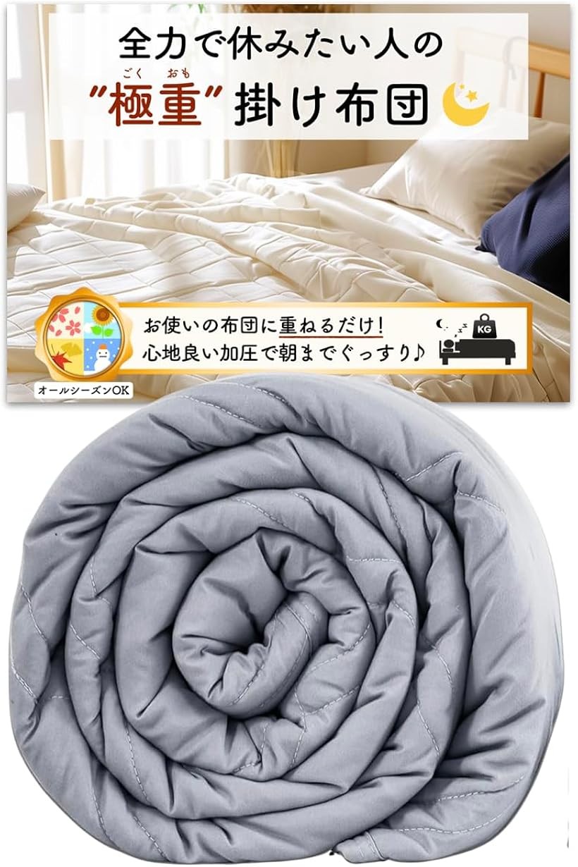 極重 掛け布団 ウェイトブランケット 重い布団 加重ブランケット お使いの布団に1枚重ねるだけ かけ布団 オールシーズン (グレー, 5.4kg=体重45~60kgくらいの方向け)