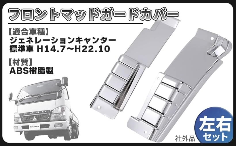互換品ジェネレーションキャンター フロント マッドガード カバー 左右セット ふそう 対応 標準車 トラック デコトラ 外装パーツ