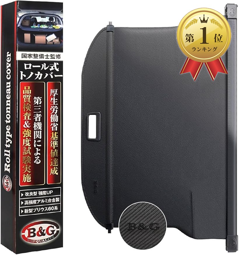 【ランキング1位入賞】改良型/国家整備士監修 新型プリウス60系 ロール式トノカバー 厚労省基準値達成 ラゲッジルーム プライバシー保護 盗難防止 収納スペース拡張 第三者機関による品質検査＆強度試験実施 (カーボン調)