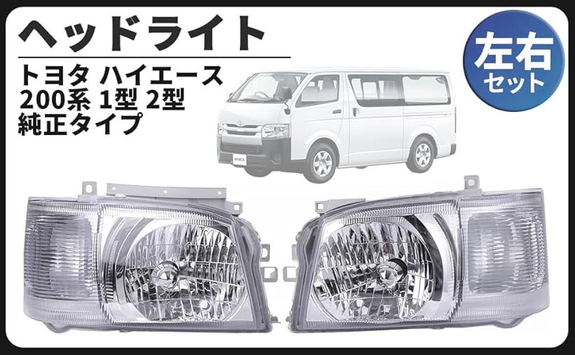 互換品トヨタ 用 ヘッドライト ヘッドランプ 左右セット ハイエース 200系 1型 2型 標準 ワイド 純正タイプ 外装 交換 社外品 カー カスタム パーツ