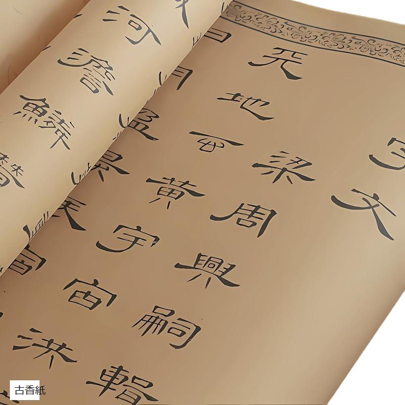 楽天市場】曹全碑 隷書 なぞり書き 書道 お手本 練習用紙 1000文字 6m