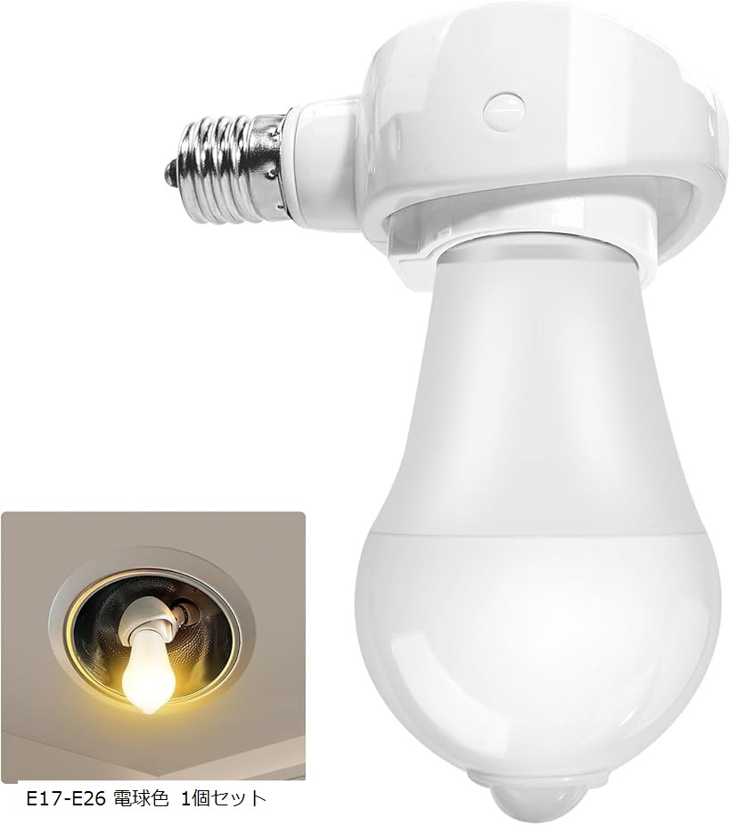 LEDセンサー電球(E26:１個 E17:６個) 可変式ソケット６個 セット Amazon | Aiwode，E17→E26変換ソケット 可動，角度の可変式ソケット