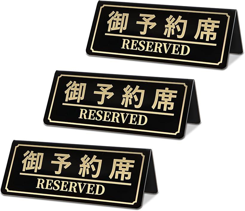 楽天市場】アクリル サインプレート 予約席 W200×D66×H58 3mm 白