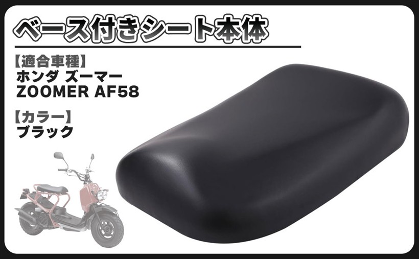 互換品ホンダ 用 ズーマー AF58 ベース付き シート 本体 外装 補修 バイク カスタム パーツ 社外品 (ブラック)