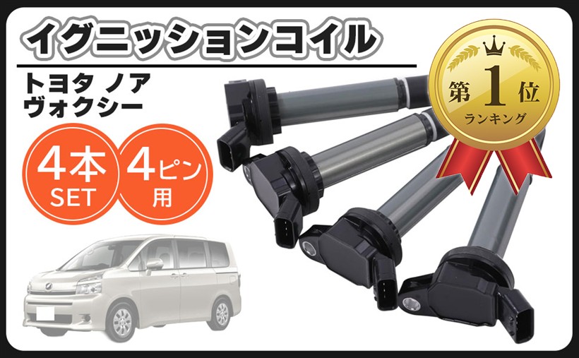 互換品トヨタ 用 ノア ヴォクシー イグニッションコイル 4本セット ZRR70G ZRR70W ZRR75G ZRR75W ZRR80G イスト ZSP110 90919-02258 90919-02252 社外品 メンテナンス パーツ