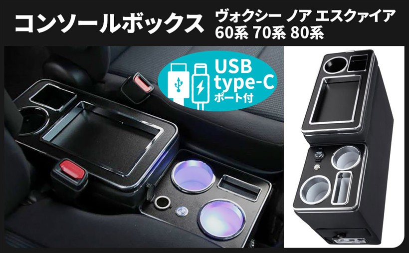 互換品トヨタ 用 ヴォクシー ノア エスクァイア 60系 70系 80系 コンソールボックス アームレスト USBポート 付 内装 エスティマ ステップワゴン RK1 RK2 RP3 RP4 (スモーク フィルム コーティング ステー バ)｜ホリック