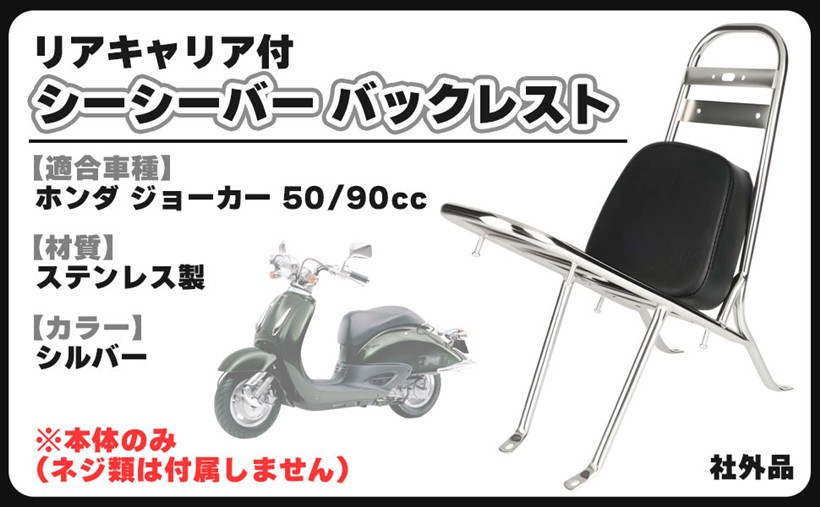 ホンダ 用 ジョーカー 50 90cc シーシーバー リアキャリア 付き バックレスト パッド 背もたれ クローム 汎用 バイク 社外品 カスタム パーツ