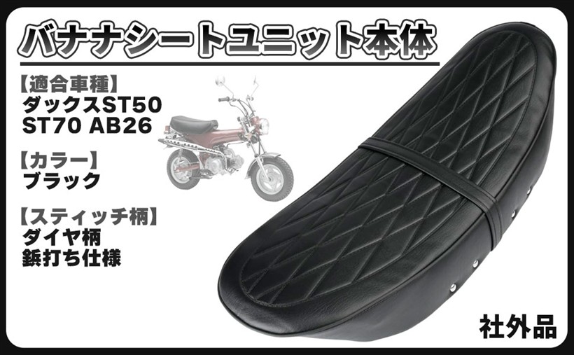 互換品ホンダ 用 バナナシート ユニット レザー シートベルト ダックス50 ダックス70 ST50 ST70 AB26 アンコ抜き ASSY 本体 バイク 修理 補修 社外品 (ブラック)