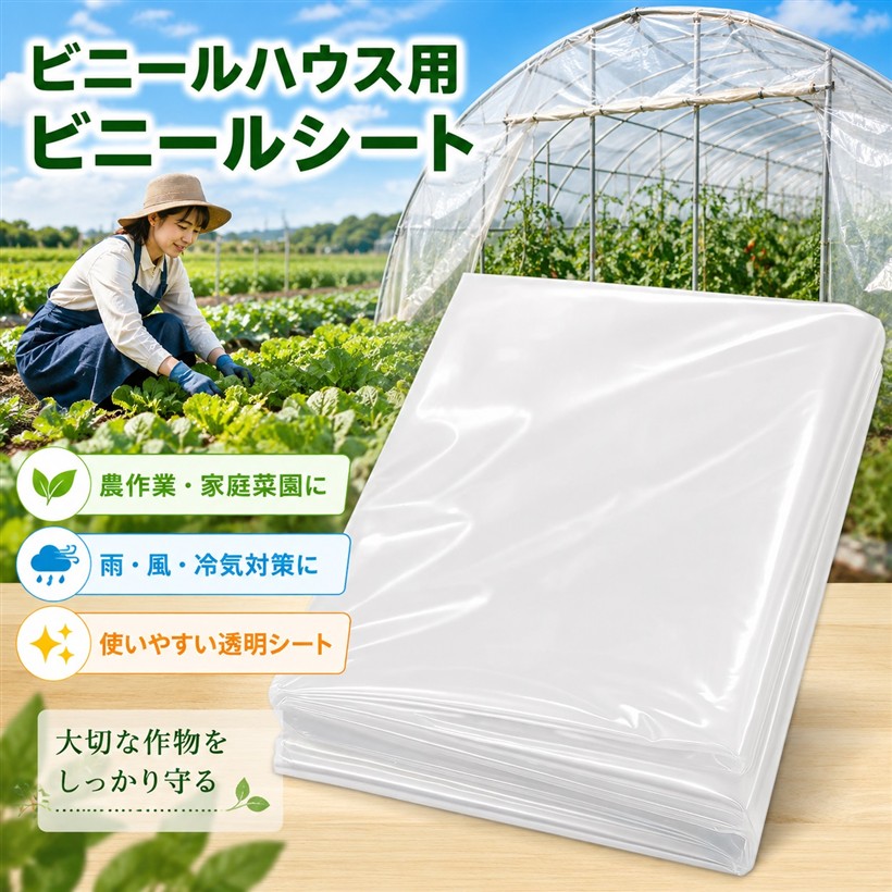 ビニールシート ビニールハウス 温室 農作業や屋外に使える 耐候性 透明 厚手 防水シート 養生 農業用 SN-409-HC (5mx10m)