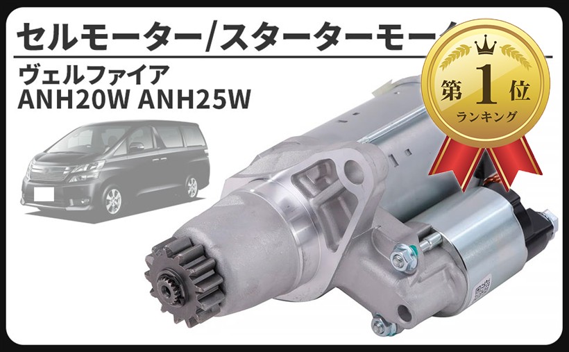 互換品トヨタ 用 セルモーター スターター ヴェルファイア ANH20W ANH25W 2AZFE 28100-31090 S1253S メンテナンス パーツ|ホリック