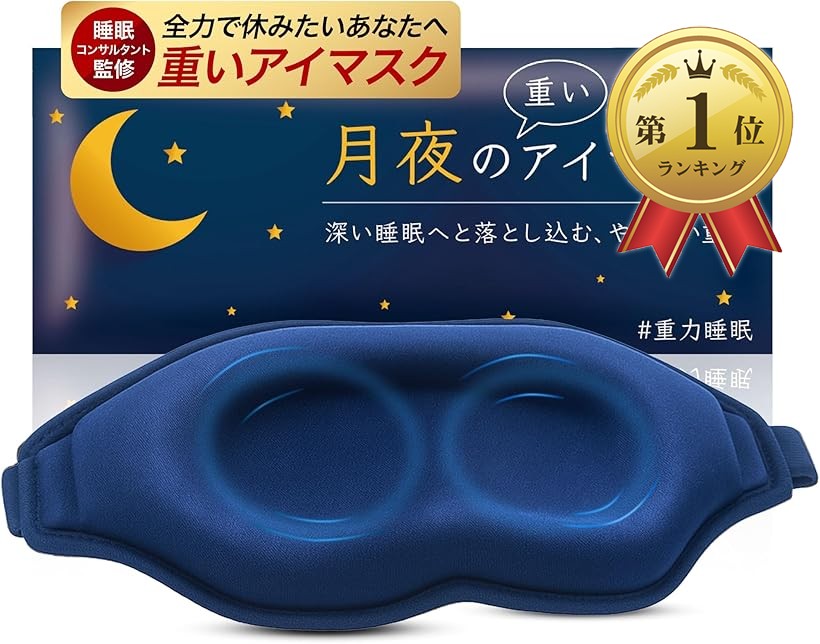 楽天市場】【楽天ランキング1位入賞】月夜の重いアイマスク 加重