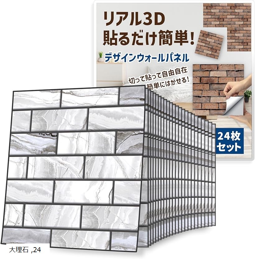 壁 パネル 木目 レンガ 貼ってはがせる 30x30cm 立体 壁紙 賃貸 DIY (大理石 24枚セット, 縦30cmx横30cm)