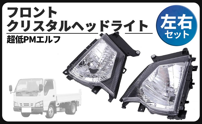 互換品いすゞ フロント クリスタル ヘッドライト 左右セット 超低 PM エルフ NHR69 NHS69 NKR81 NKR82 NKS81 NPR81 NPS72 NPS81 H16.6～H19.4 等 カスタムパーツ 社外品