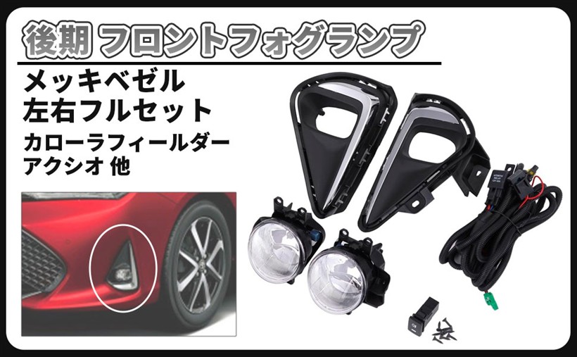 互換品トヨタ 用 フォグランプ メッキ ベゼル 左右 フルセット フォグライト カローラ フィールダー アクシオ AXIO 160 161 164 165 後期 フロント カスタム パーツ 社外品