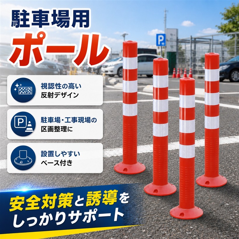 車線分離標 ガイド 70cm 高輝度反射テープ 視線誘導標 駐車場 車庫 道路 境界 アンカーボルトなし 屋外 反射ポール SN-417-SB