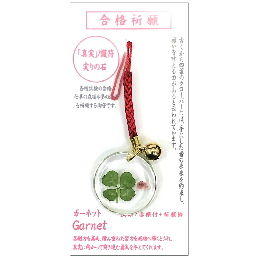 天然石と四葉の合格祈願根付付御守 サークル ガーネット 真実 ノ護符 実りの石 AHG7126 決断 赤根付+祈願鈴 幸運のアイテム ラッキーアイテム 天然四つ葉を使用 ART-HOP アートホップ