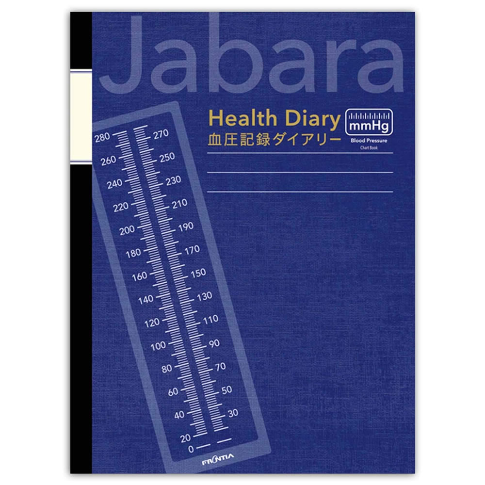 楽天市場】健康ダイアリー 2023 手帳 フロンティア B5サイズ DY-076 血圧記録ダイアリー マンスリー 2022年12月〜2023年12月  日曜始まり : 芦屋の文房具店 あしや堀萬昭堂
